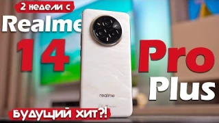 2 НЕДЕЛИ с Realme 14 Pro Plus 5G: ПОЧТИ ИДЕАЛЬНО, НО...