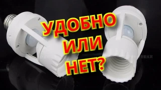 ПАТРОН С ДАТЧИКОМ ДВИЖЕНИЯ