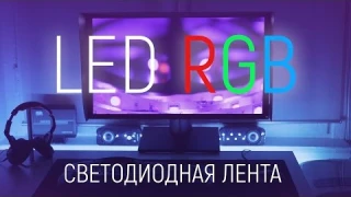 Светодиодная лента с АлиЭкспресс - LED RGB подсветка рабочего места - Обзор