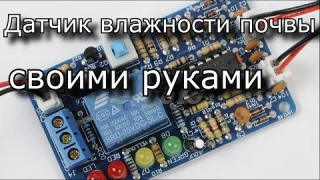Простые вещи. Датчик влажности.