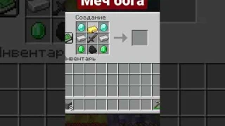 крафт меча бога