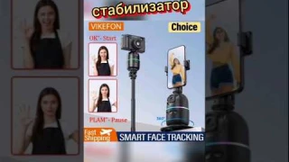 ВИКФОН 360°  Умный автоматический стабилизатор для отслеживания лица