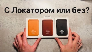 Картхолдер Apple - с локатором или без?