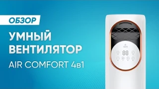 YAMI Air Comfort 4в1 - напольный вентилятор с умными функциями