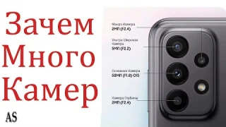 Зачем смартфону несколько камер?