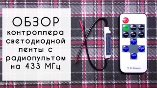 Обзор контроллера светодиодной ленты с радиопультом на 433мгц
