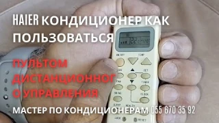 HAIER кондиционер как пользоваться пультом дистанционного управления