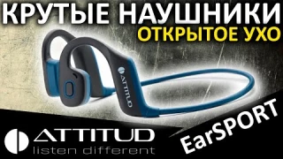 Открытое ухо - крутые беспроводные наушники ATTITUD EarSPORT