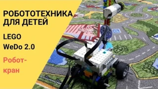 Робототехника с Lego WeDo - Робот-кран