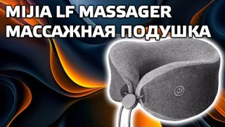 Xiaomi Mijia LF Massager Relax Neck Massage Pillow LR-S100 - подушка массажер для шеи