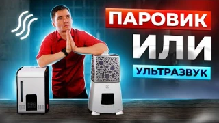 Ультразвуковой или паровой увлажнитель воздуха. Какой выбрать? Чем отличаются? Что лучше?