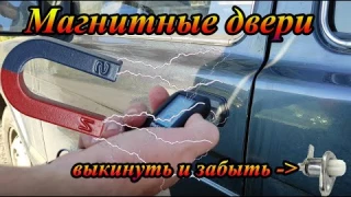 Магнитные двери / выкинуть контактный датчик двери