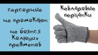 Кевларовые перчатки с защитой от порезов/воды и сенсорными пальцами - обзор