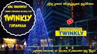 СМАРТ ГИРЛЯНДА НА ЕЛКУ TWINKLE КУПИТЬ