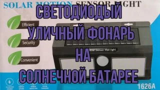 Уличный фонарь с датчиком движения на солнечной батарее .