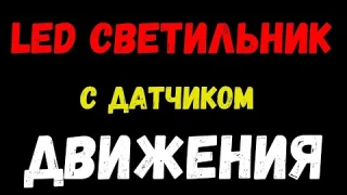 LED светильник с датчиком движения