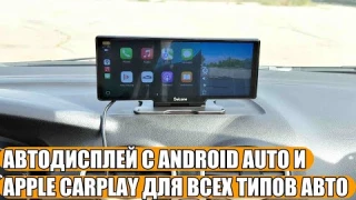 АВТОДИСПЛЕЙ С ANDROID AUTO И APPLE CARPLAY ДЛЯ ВСЕХ ТИПОВ АВТО