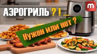Аэрогриль — МОИ ОШИБКИ! Плюсы и Минусы, о которых молчат блогеры. Стоит ли он своих денег?