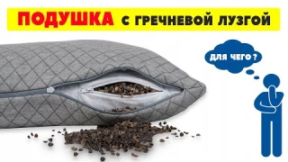 Подушка с гречневой лузгой / Ортопедическая подушка от храпа / Для чего нужна подушка с гречкой