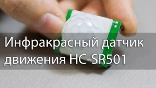 Инфракрасный датчик движения HC-SR501, обзор