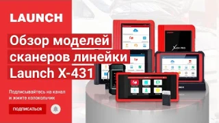 Обзор моделей сканеров Launch и их отличия друг от друга