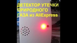 Детектор утечки природного газа из AliExpress