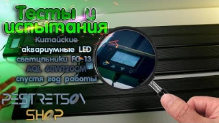 🔎 КИТАЙСКИЕ АКВАРИУМНЫЕ LED ЛАМПЫ FG-136 AQL 60W120CM СПУСТЯ ГОД РАБОТЫ 🟢 ТЕСТ И 🧪 ИСПЫТАНИЯ ⬇️