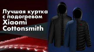 Xiaomi CottonSmith - самая крутая куртка с подогревом, делимся опытом использования