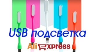 USB светильники на гибкой ножке с сайта AliExpress