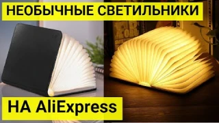 6 необычных прикроватных светильников на алиэкспресс