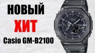 Новый Хит Casio G-Shock GM-B2100 Сравниваю с младшими GA-B2100
