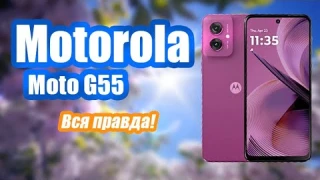 Motorola Moto G55 в 2025 Году стоит ли покупать?
