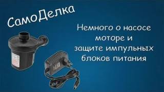 #334 САМОДЕЛКА Немного о насосе, моторе и защите импульсных блоков питания