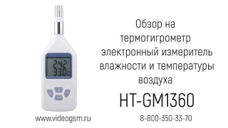 Обзор на электронный измеритель влажности и температуры воздуха, термогигрометр «HT-GM1360»
