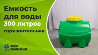 Обзор емкости для воды на 300 литров.
