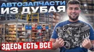 АВТОЗАПЧАСТИ ИЗ ЭМИРАТОВ // КАК И ГДЕ КУПИТЬ ЗАПЧАСТИ ЗА КОПЕЙКИ // ВСЯ ПРАВДА //БОЛЬШОЙ СКЛАД