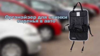 Органайзер для спинки сиденья в авто