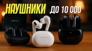 ТОП-5 лучших TWS наушников до 10 000 рублей 🎧🔥 Лучший звук 2025 без переплаты за бренд