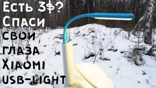 Xiaomi Mijia USB Lamp - бюджетный способ спасти ваше зрение