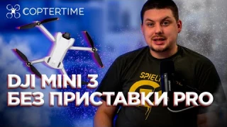 DJI MINI 3: отличия от версии Pro и Mini 2, почему стал дешевле, что выбрать из серии Mini