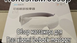 обзор массажера для глаз xiaomi jeeback massager eye care device e10 white