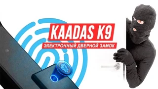 Умный дверной замок со сканером отпечатка пальца - Kaadas K9