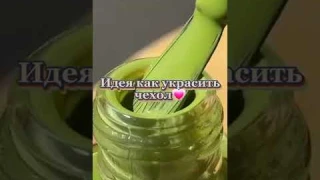 Идея как украсить чехол💗