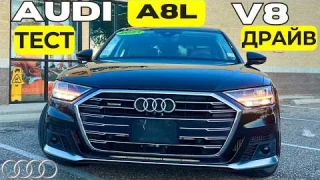 Тест AUDI A8 Long V8. Легендарный покоритель автобанов