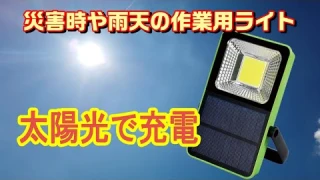 ⭐️4 COBライト ELPAエルパ充電できるライト　緊急時、災害時、雨天などの作業用ライト  アウトドアやキャンプに最適　ソーラー充電ライト　DOP-KJ02