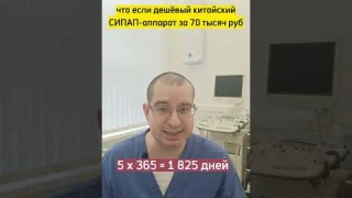 Столько стоит вылечить сонного апноэ? В конце без мата не обошлось | #shorts