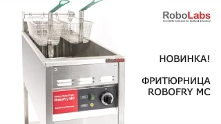 Новинка! Напольная фритюрница RoboFry MC.