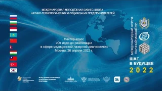 Мастер-класс « От идеи до реализации в сфере медицинской лазерной диагностики»