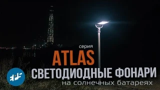 Светодиодный фонарь Atlas на солнечной батарее с датчиком движения | EPS Trade