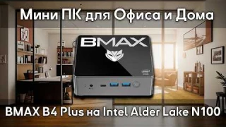 Какой Мини ПК купить для Офиса и Дома? Обзор BMAX B4 Plus на процессоре Intel Alder Lake N100